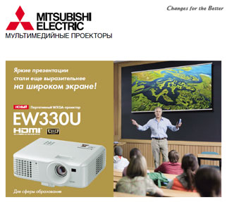 Буклет о новом проекторе Mitsubishi EW330U