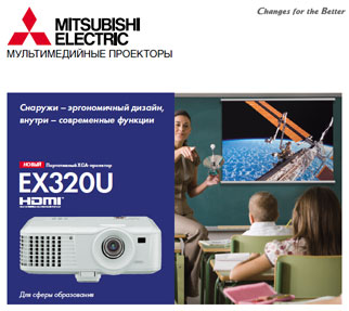 Буклет о новом проекторе Mitsubishi EX320U