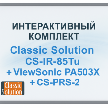 Интерактивный комплект - Classic Solution CS-IR-85Tu + ViewSonic PA503X + CS-PRS-2
