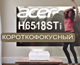 На складе легендарный короткофокусный проектор для домашних кинотеатров Acer H6518STi