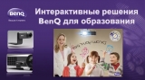 BenQ - Наращиваемые интерактивные решения для учебного класса или аудитории