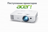 На склад поступили проекторы Acer