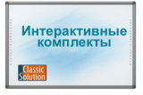 Новое предложение по интерактивные комплектам