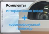 Комплекты проекторов с интерактивными досками