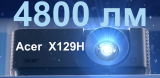 На складе проектор Acer X129H