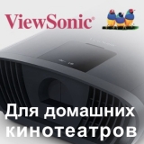 Обзор проекторов ViewSonic для домашних кинотеатров 2025