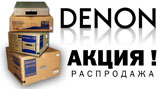 Распродажа Hi-Fi техники DENON !