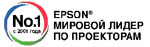 Epson  – мировой лидер проекторного рынка – 8 лет подряд
