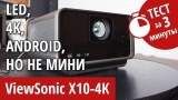 Обзор проектора ViewSonic X10-4K (видео)