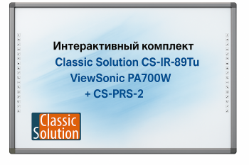 Интерактивный комплект - Classic Solution CS-IR-89Tu + ViewSonic PA700W + CS-PRS-2