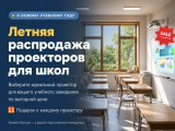 Летняя распродажа проекторов для школ