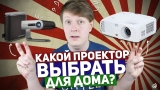 Какой проектор выбрать для дома?
