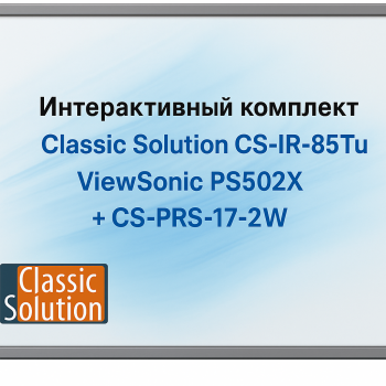 Интерактивный комплект - Classic Solution CS-IR-85Tu + ViewSonic PS502X + CS-PRS-17-2W