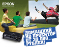 Не попал в Африку? Смотри футбол на большом экране! Вместе с Epson!
