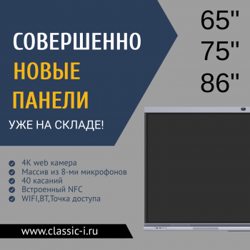 Совершенно новые интерактивные панели Classic Solution уже на складе 