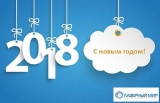 Лазерный Мир поздравляет с наступающим Новым 2018 годом!