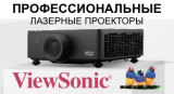 Сводная таблица младших профессиональных лазерных проекторов ViewSonic