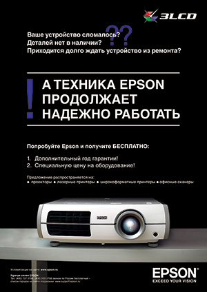 Уникальная акция «Epson всегда выручает» запускается для пользователей всех брендов офисной и домашней техники