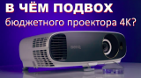 Обзор проектора BenQ W1700 - может ли бюджетный 4K быть хорошим?