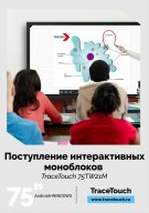 На складе интерактивные моноблоки TraceTouch 75TW21M (Android+WINDOWS) со встроенным OPS