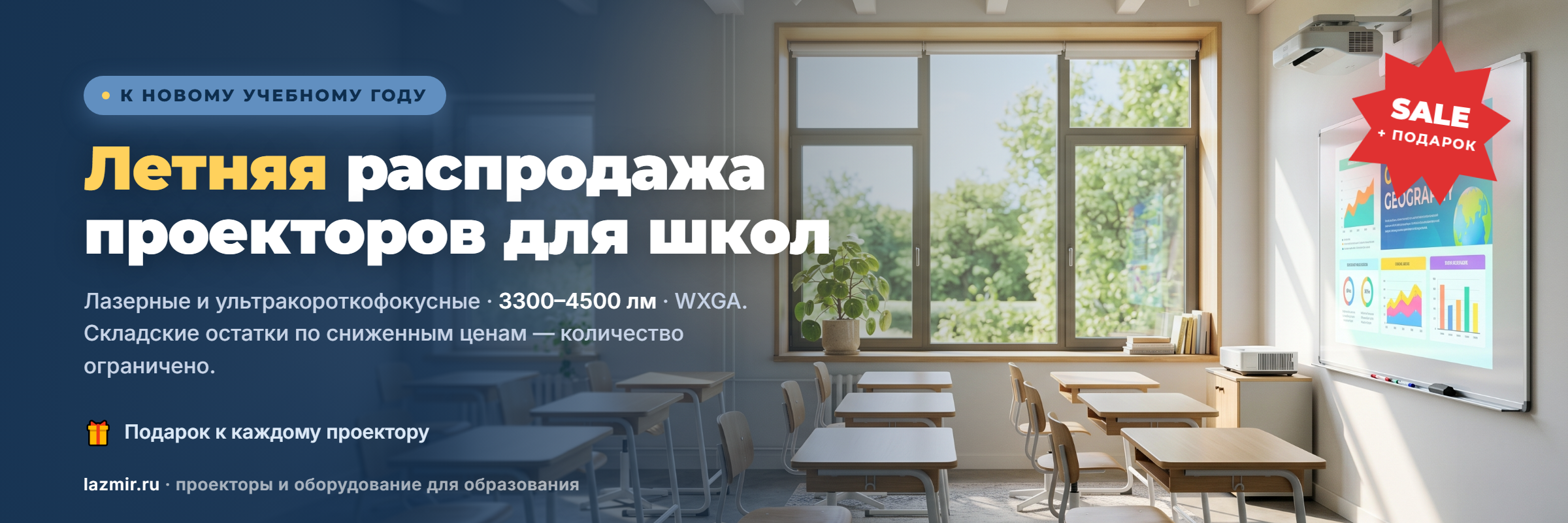 Летняя распродажа проекторов для школ